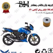 تصویر فیلتر روغن موتور سیکلت کد 22104 مناسب برای تی وی اس آپاچی 160 TVS APACHE نیروموتور 