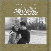 تصویر آلبوم عکس دیجیتال عاشقانه جانان 