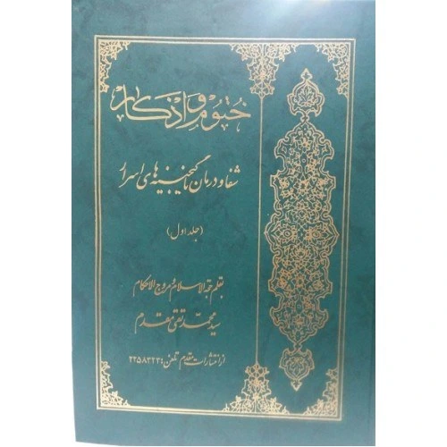 خرید و قیمت کتاب ختوم و اذکار (دوره 2 جلدی) | ترب