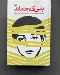 تصویر پایی که جا ماند سید ناصر حسینی پور 