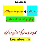 تصویر بسته ویژه منبع هوش و استعداد معلمی (اختصاصی کنکور دانشگاه فرهنگیان) 