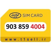 تصویر سیم کارت رند ایرانسل 903.859.4004 