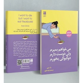 تصویر کتاب میخواهم بمیرم ولی دوست دارم دوکبوکی بخورم Book