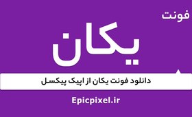 تصویر 80 فونت یکان فارسی 