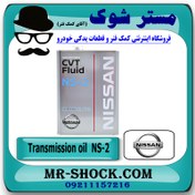 تصویر روغن گیربکس اتوماتیک CVT NS2 برند اصلی نیسان موتور گالن 4 لیتری 