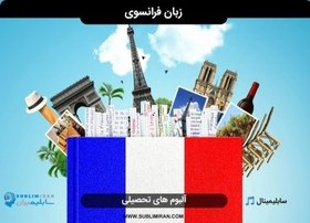 تصویر یادگیری زبان فرانسه در کمترین زمان 