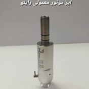 تصویر ایر موتور معمولی راینو 