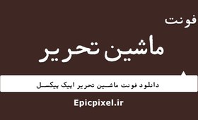 تصویر 8 فونت ماشین تحریر فارسی 