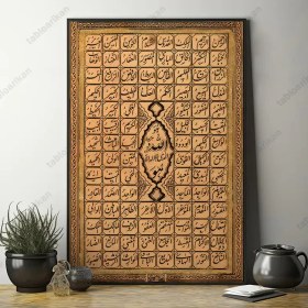 تصویر تابلو اسما الحسنی کد AA111 