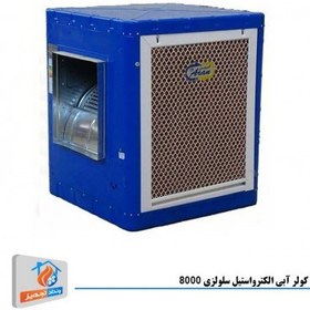 تصویر کولر آبی سلولزی 7500 الکترواستیل مدل AR800S ELECTERO ESTIL AR8000S