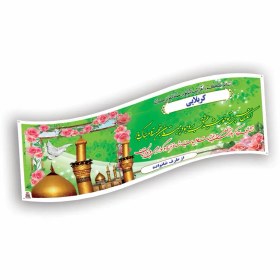 تصویر چاپ بنر کربلا 