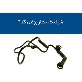 تصویر شیلنگ بخار روغن TU3 