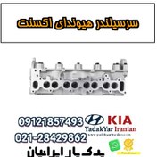 تصویر سرسیلندر هیوندای اکسنت 