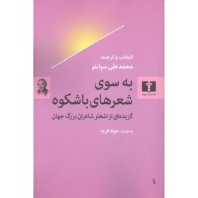 تصویر کتاب به سوی شعرهای با شکوه: گزیده‌ای از اشعار شاعران اثر محمدعلی سپانلو انتشارات نیلوفر 