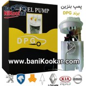 تصویر پمپ بنزین داخل باک تیبا، ساینا، کوییک برند DPG - بسته ۵ عددی 