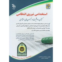 تصویر استخدامی نیروی انتظامی اثر مؤلفان آراه Recruitment of the police force