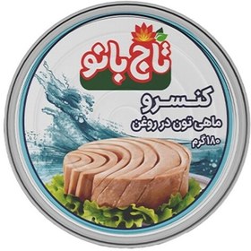 تصویر کنسرو تن ماهی در روغن -180 گرمی تاج بانو 