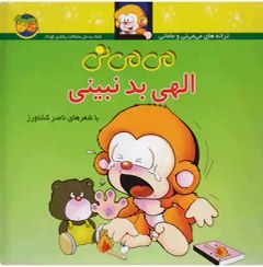 تصویر کتاب می می نی الهی بد نبینی اثر ناصر کشاورز نشر افق 