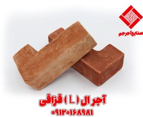 تصویر آجر سنتی قزاقی ال (L) 