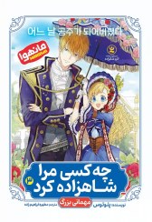 تصویر کتاب چه کسی مرا شاهزاده کرد جلد ۳ اثر پلوتوس انتشارات نگاه آشنا 