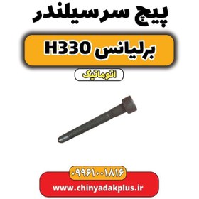 تصویر پیچ سرسیلندر برلیانس H330 اتوماتیک 