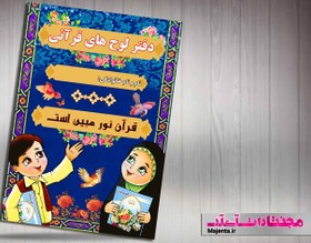 تصویر جلد دفتر قرآنی کودک 07 
