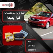 تصویر لنت ترمز جلو کاشیاما اپتیما 2008_2010 (MG) 