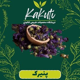 تصویر گل پنیرک اعلا (50 گرمی) فروشگاه کاکوتی 