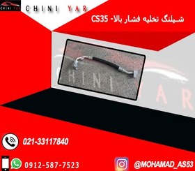 تصویر شيلنگ تخليه فشار بالا كولر چانگان CS35 