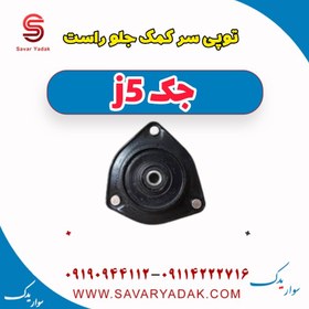 تصویر توپی سر کمک جلو راست جک j5 