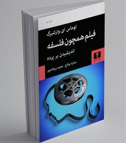 تصویر فیلم همچون فلسفه 