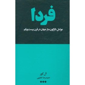 تصویر کتاب فردا: عوامل دگرگون‌ساز جهان در قرن بیست‌ویکم اثر ال گور انتشارات هنوز 