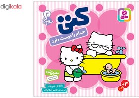 تصویر کتاب سلام کتی 3 کتی حمام را دوست دارد اثر تاکه ای شی تارو انتشارات قدیانی 