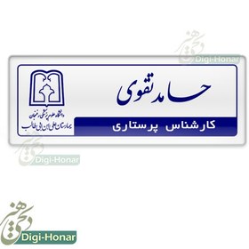 تصویر اتیکت پرسنلی بیمارستانی کارشناس پرستاری و کادر درمان طرح کد nures 123 