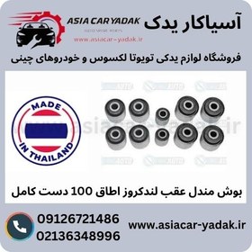 تصویر بوش مندل عقب لندکروز اطاق 100 دست کامل 