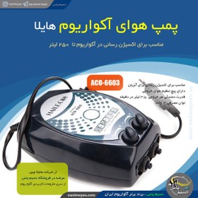 تصویر پمپ هوا آکواریوم هایلا مدل ACO-6603 