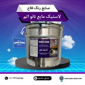 تصویر لاستیک مایع نانو اتم 