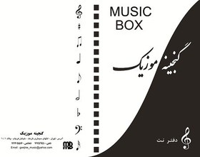 تصویر دفتر نت موسیقی Note music 