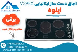 تصویر اجاق گاز دست ساز ایتالیایی ایلوه مدل V395X 