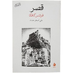 تصویر کتاب قصر اثر فرانتس کافکا نشر ماهی 