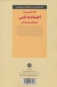تصویر كليدهاي پرورش اعتماد به ‌نفس در كودكان و نوجوانان كليدهاي پرورش اعتماد به ‌نفس در كودكان و نوجوانان