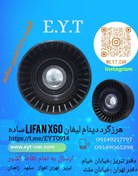 تصویر هرزگرد دینام ساده لیفان LIFAN X60 