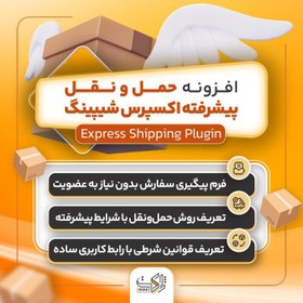 تصویر افزونه حمل و نقل پیشرفته اکسپرس شیپینگ | پلاگین Express Shipping 