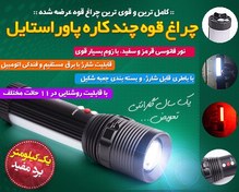 تصویر چراغ قوه چند کاره پاور استایل 