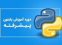 تصویر آموزش برنامه نویسی پایتون Python) 2) 