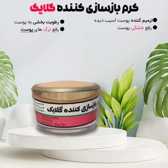 تصویر کرم باز سازی کننده گلایک کرم باز سازی کننده گلایک (هدیه دارد)