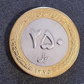 تصویر سکه 250 ریال 1375 بایمتال دو تکه 