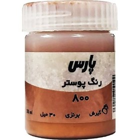 تصویر گواش پارس Bronze 800 حجم 30 میل Pars Poster Color Bronze 800 - 30ml