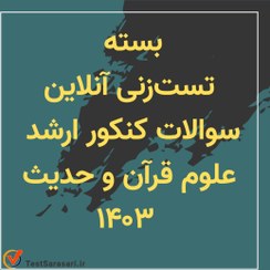 تصویر بسته تست زنی آنلاین کنکور ارشد علوم قرآن و حدیث ۱۴۰۳ 