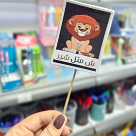 تصویر تاپر الفبا شیر 